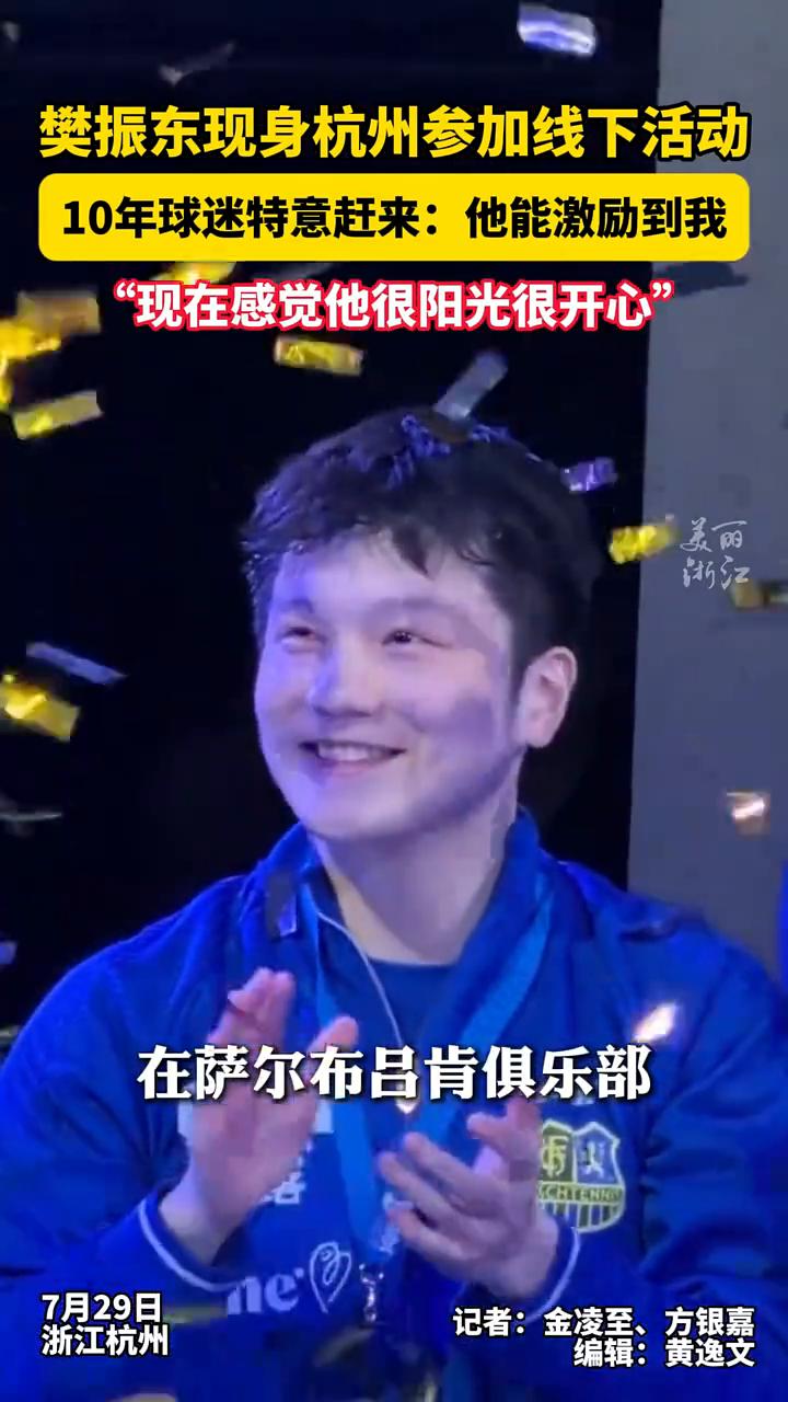 樊振东现身杭州参加线下活动，10年球迷特意赶来：他能激励到我，现在感觉他很阳光很