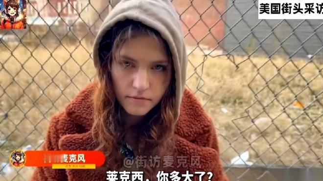 一个在美国街头混了8年的女孩，把“斩杀线”这事儿，说明白了她今年27岁，站在街