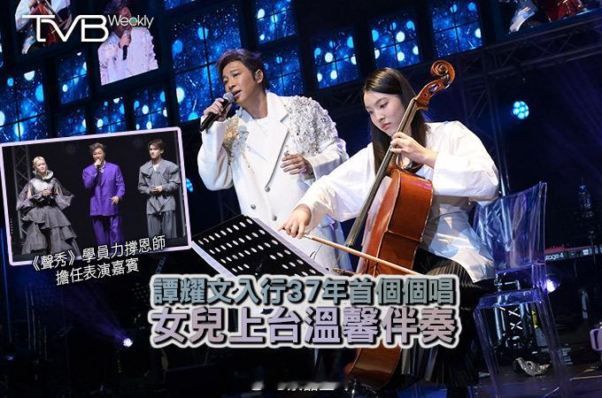 【娛樂熱話】譚耀文入行37年首個個唱女兒上台溫馨伴奏《譚耀文InFullCH