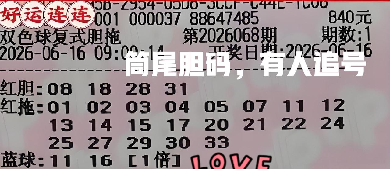 胆拖票来一波！尤其是08/18/28的同尾胆码，记得上一期很多人在追这组号，这一