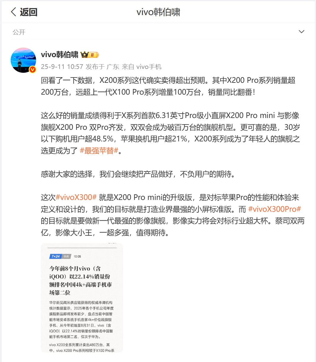 划2个重点：①vivoX200系列销量超预期②vivoX300就是X200