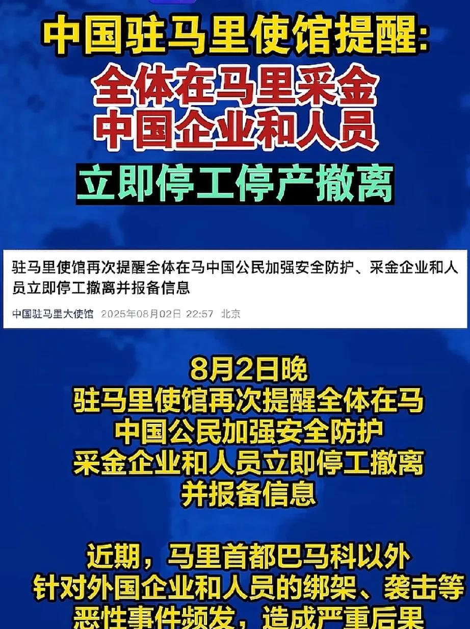 驻马里使馆紧急通知8月2号驻马里使馆再次紧急通知，在马里的中企及公民，赶紧撤离
