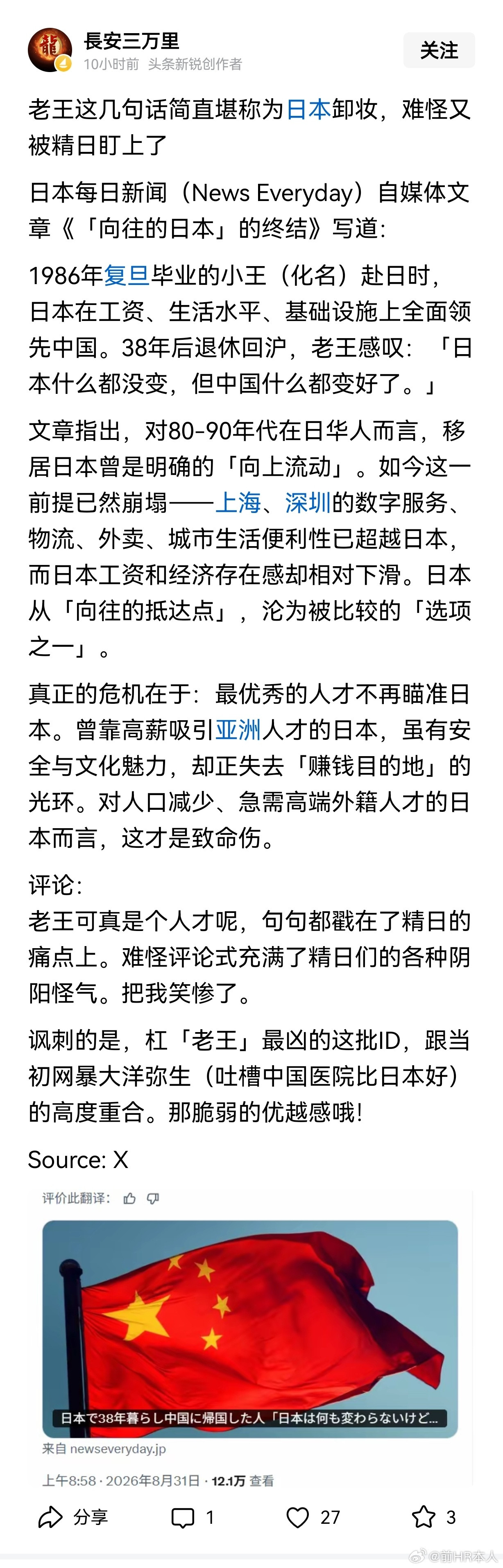 日本每日新闻（NewsEveryday）自媒体文章《「向往的日本」的终结》写道