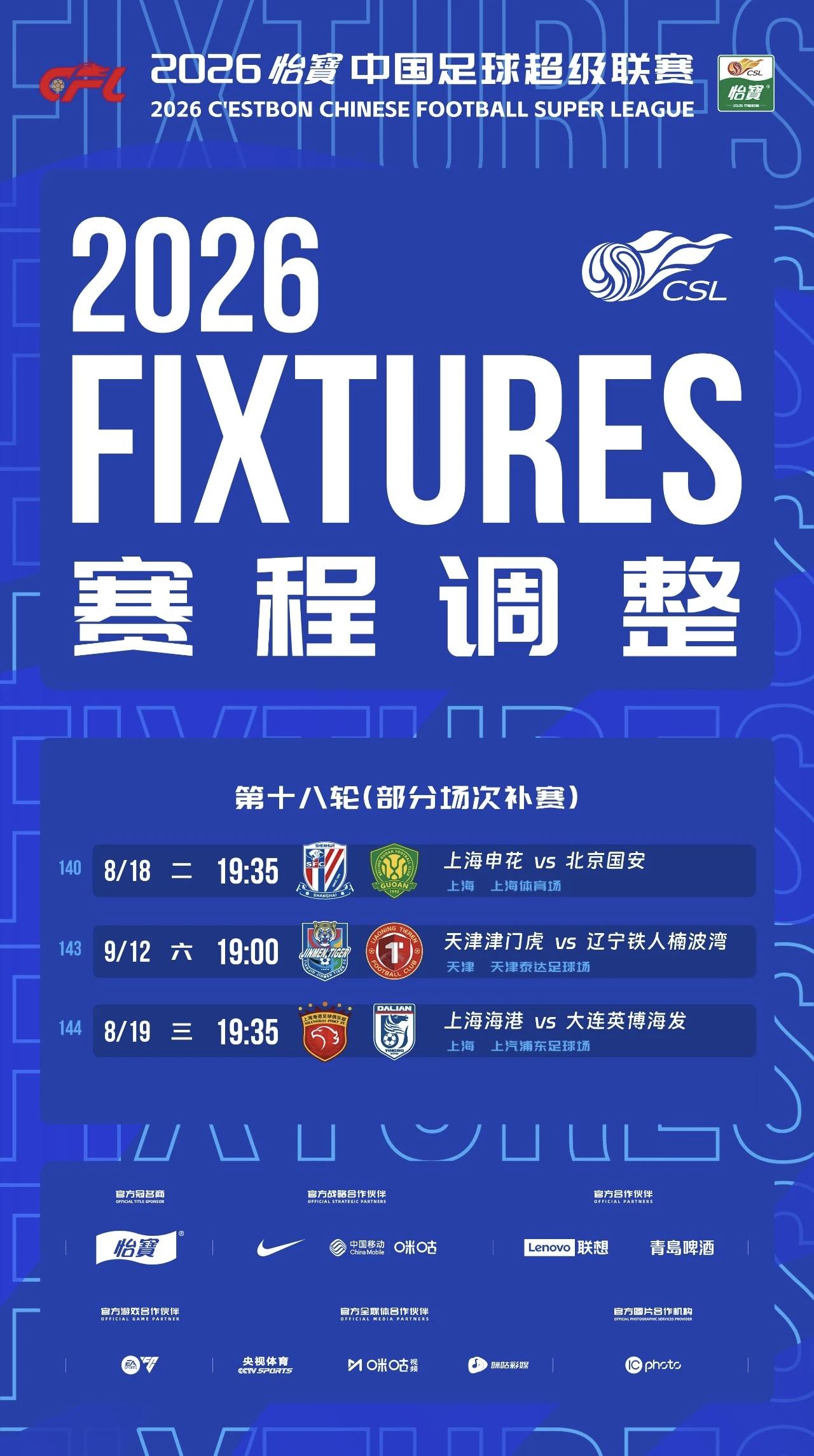 中足联发布18轮补赛调整公告，三场赛程确定，武汉三镇对阵河南时间仍待官宣8