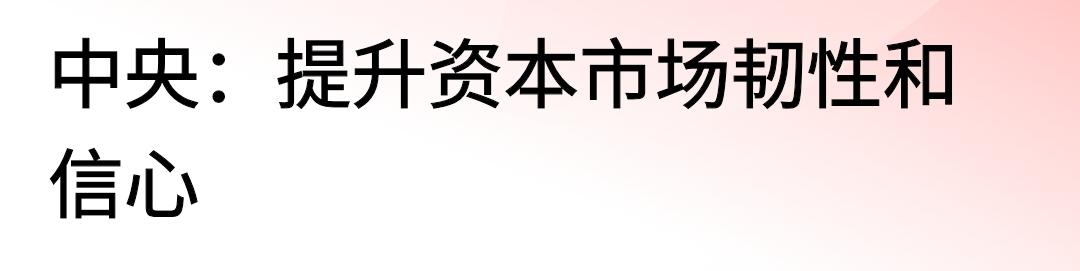 权威发声：提升资本市场的韧性和信心。这应该就是没利好硬找的典型，看把大家都逼成