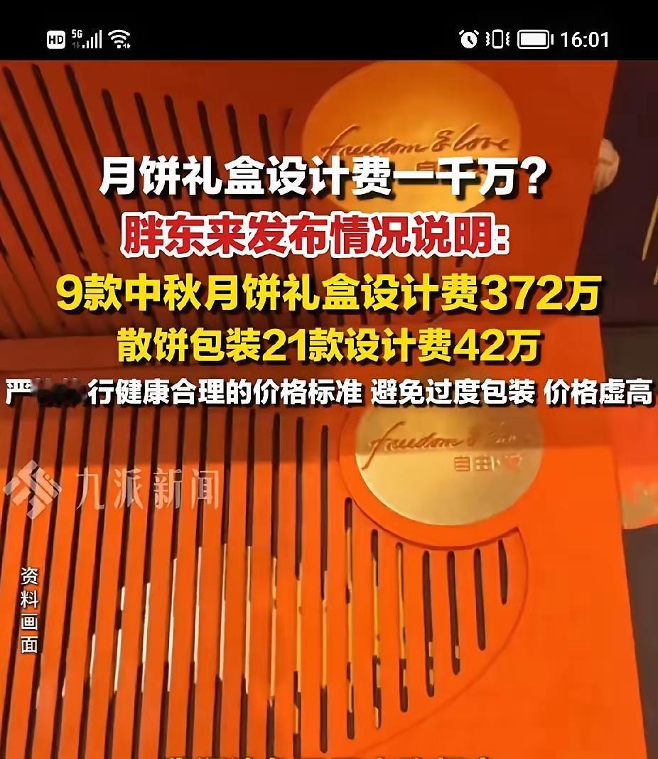 于东来简直是有钱没地方花了。一个月饼，保质期只有7天。月饼礼盒设计费用414