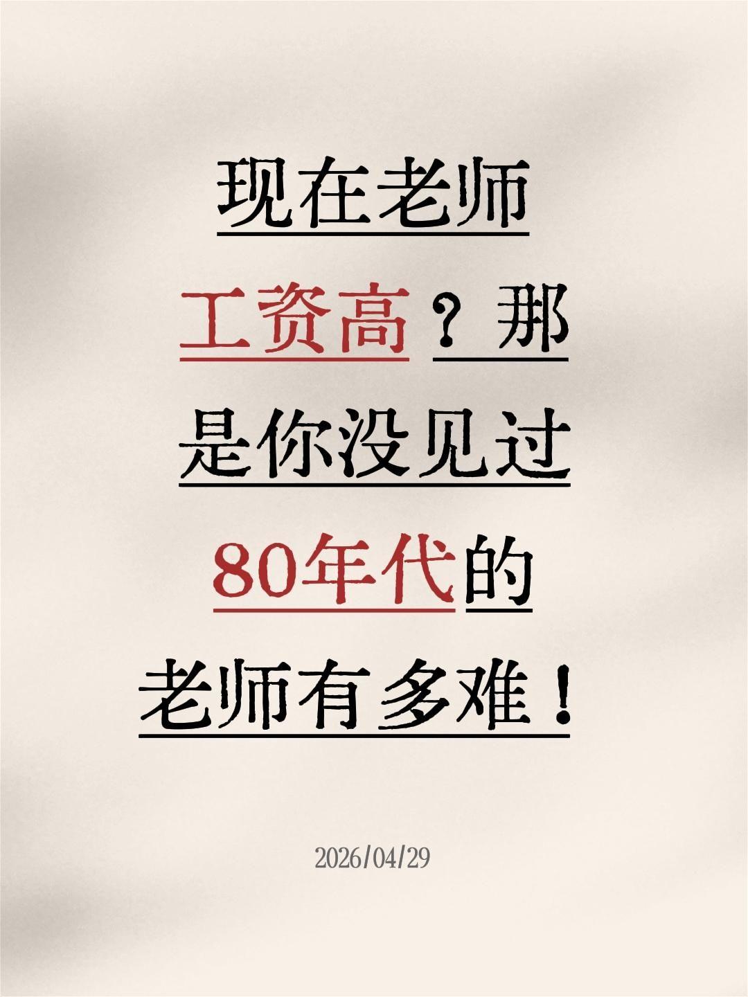 🔥教师工资40年逆袭史！📅1985年：教师第一次工资改革，到手45-60元