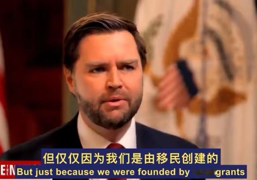 240年前的移民根基，撑不起今天的愚蠢政策？万斯的反驳，戳穿白左伪逻辑！一