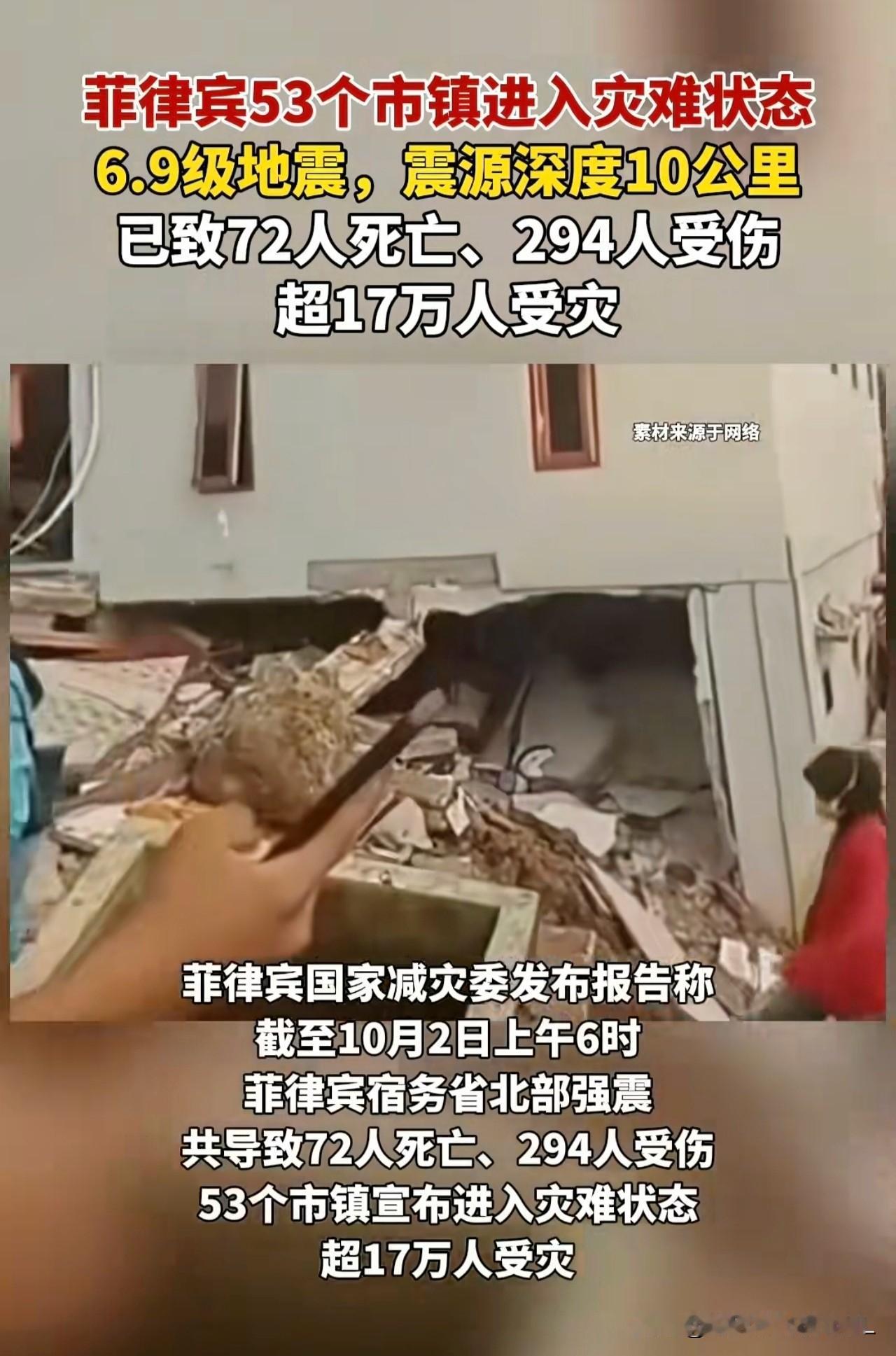快报！快报菲律宾传来消息！6.9级地震袭击菲律宾，震源深度10公里，已造成7