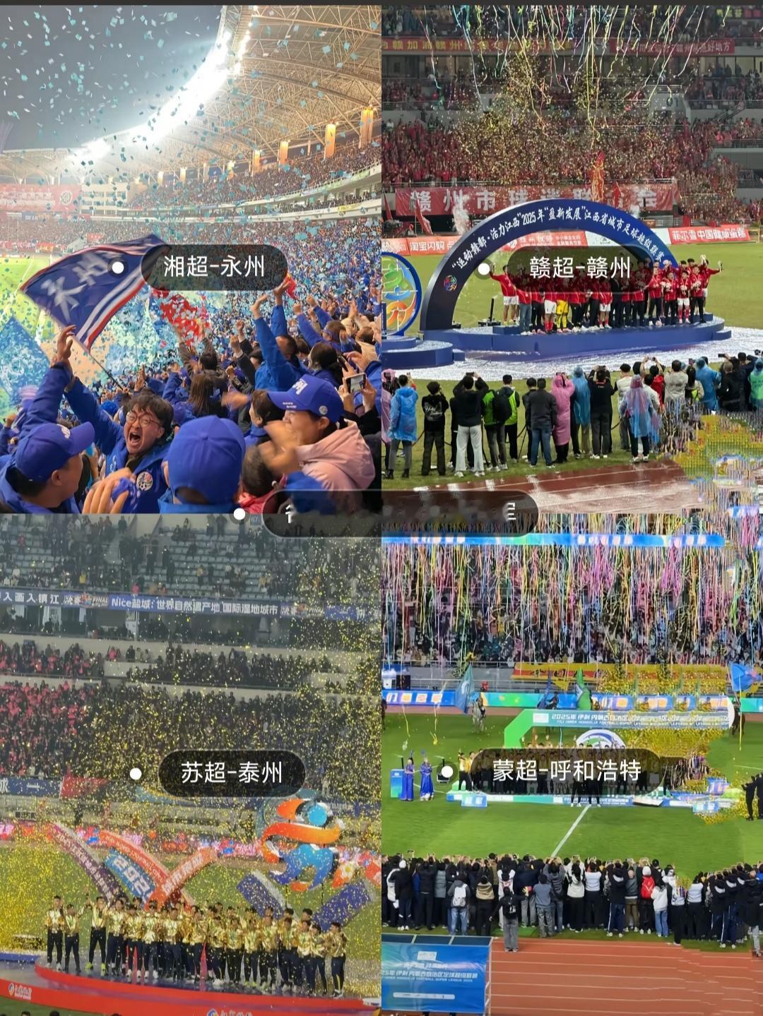 2025年中国四大省超联赛冠军来了。按夺冠先后顺序。赣超冠军赣州。苏超冠