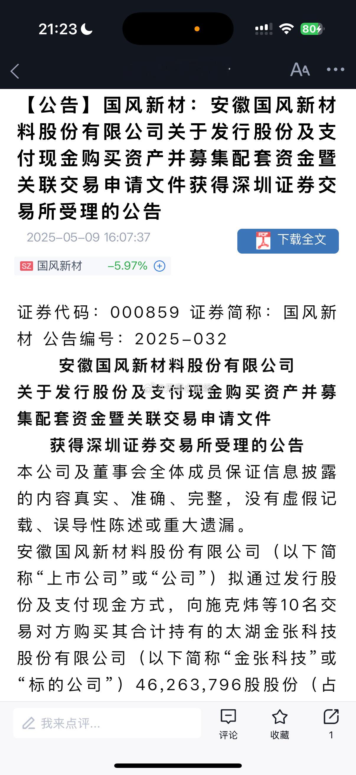 国风新材，最快下个月应该会出结果？​​​