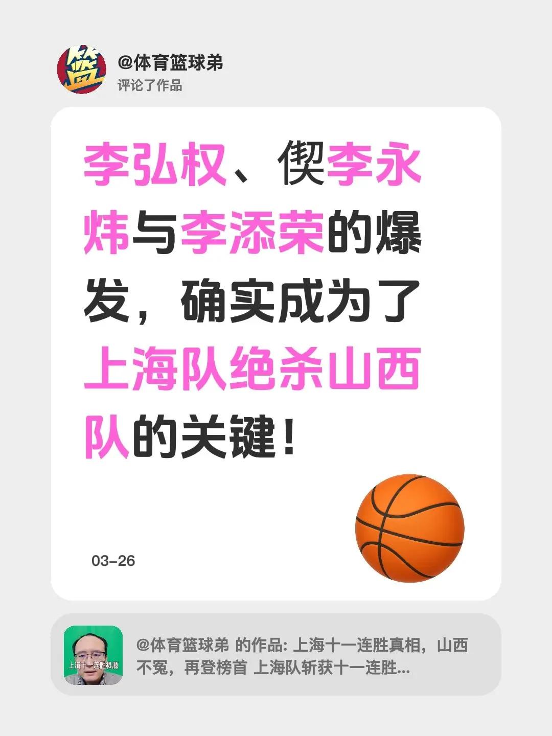 我评论了@体育篮球弟的作品：李弘权、偰李永炜与李添荣的爆发，确实成为了上海队绝