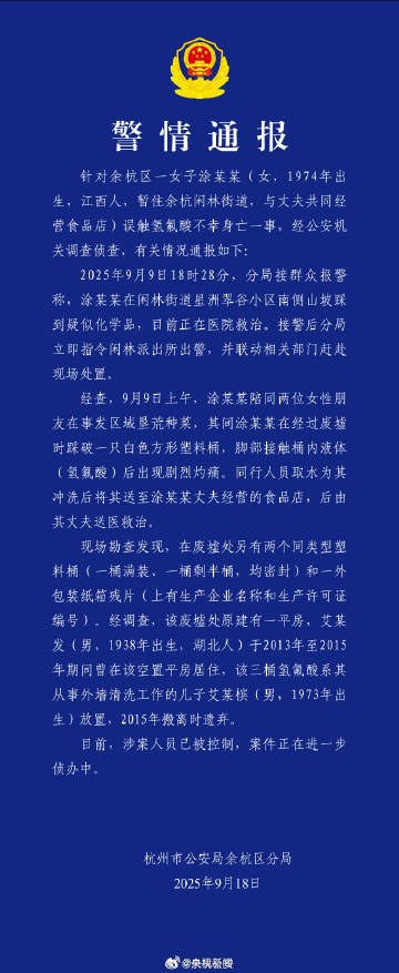 #杭州氢氟酸涉案人员被控制##杭州氢氟酸来源公布#【#官方通报女子误触氢氟酸不幸