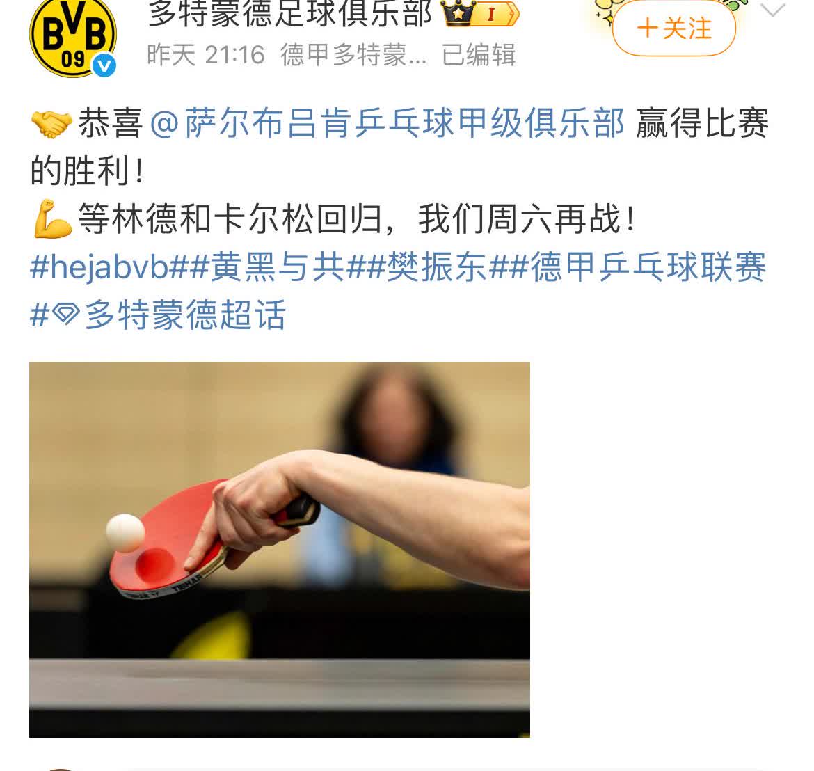 来自对手的恭喜真的不多见，然而在德国，德国乒乓球联赛，多特蒙德俱乐部恭喜萨尔布吕