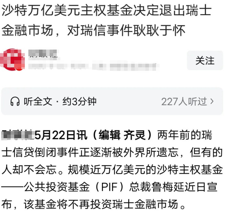 沙特主权基金宣布退出瑞士金融市场，被瑞士坑怕了，之前瑞银破产，瑞士不顾瑞银第一大