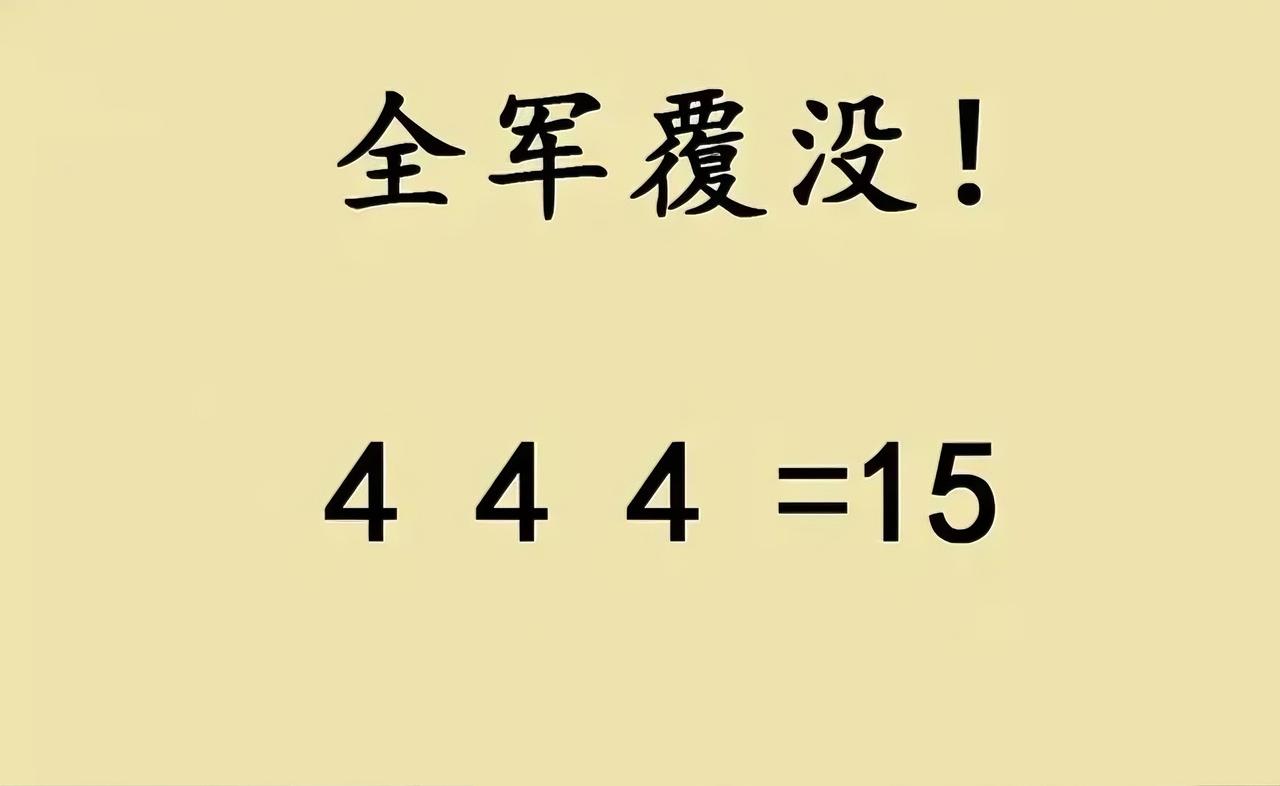 六年级思考题“全军覆没”？三个4变15，学霸都喊难最近一道六年级思考题火了