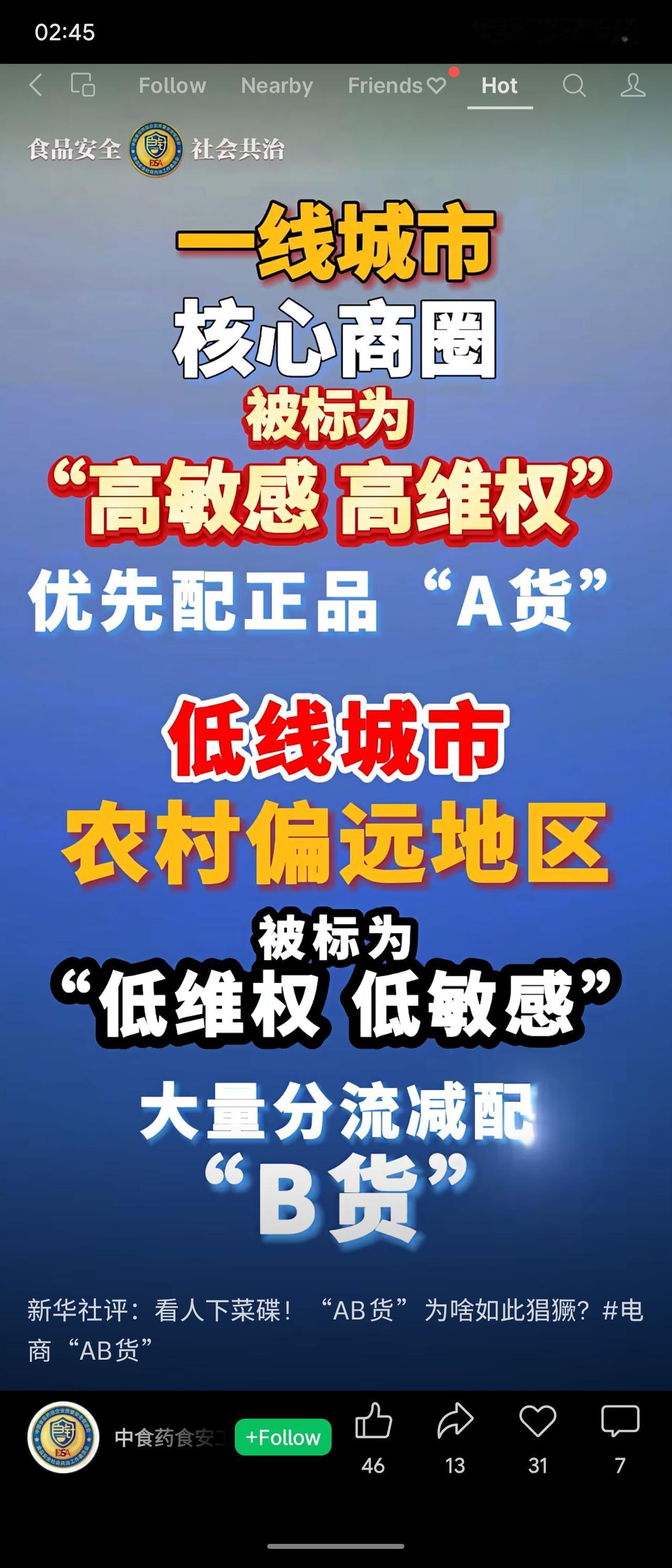 新华社近日评论电商“AB货”乱象，指出商家针对不同地区消费者“看人下菜碟”：一线