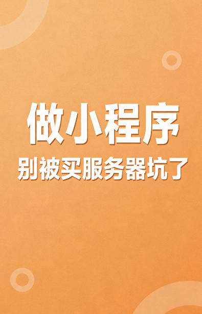 真的看不下去了！太多中小企业和个体户做私域裂变小程序，被软件公司在服务器上狠狠宰