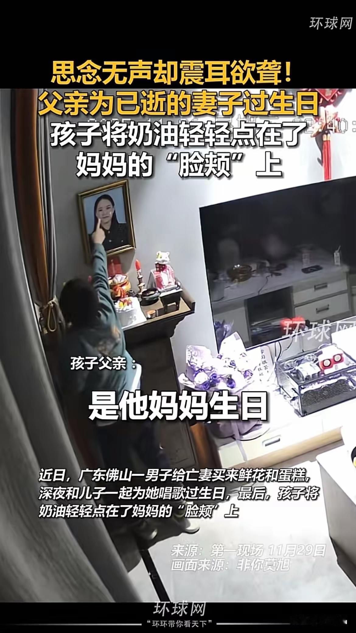 看完直接泪目！佛山这位爸爸给亡妻庆生的样子，才是爱最绵长的模样啊！妻子离世多