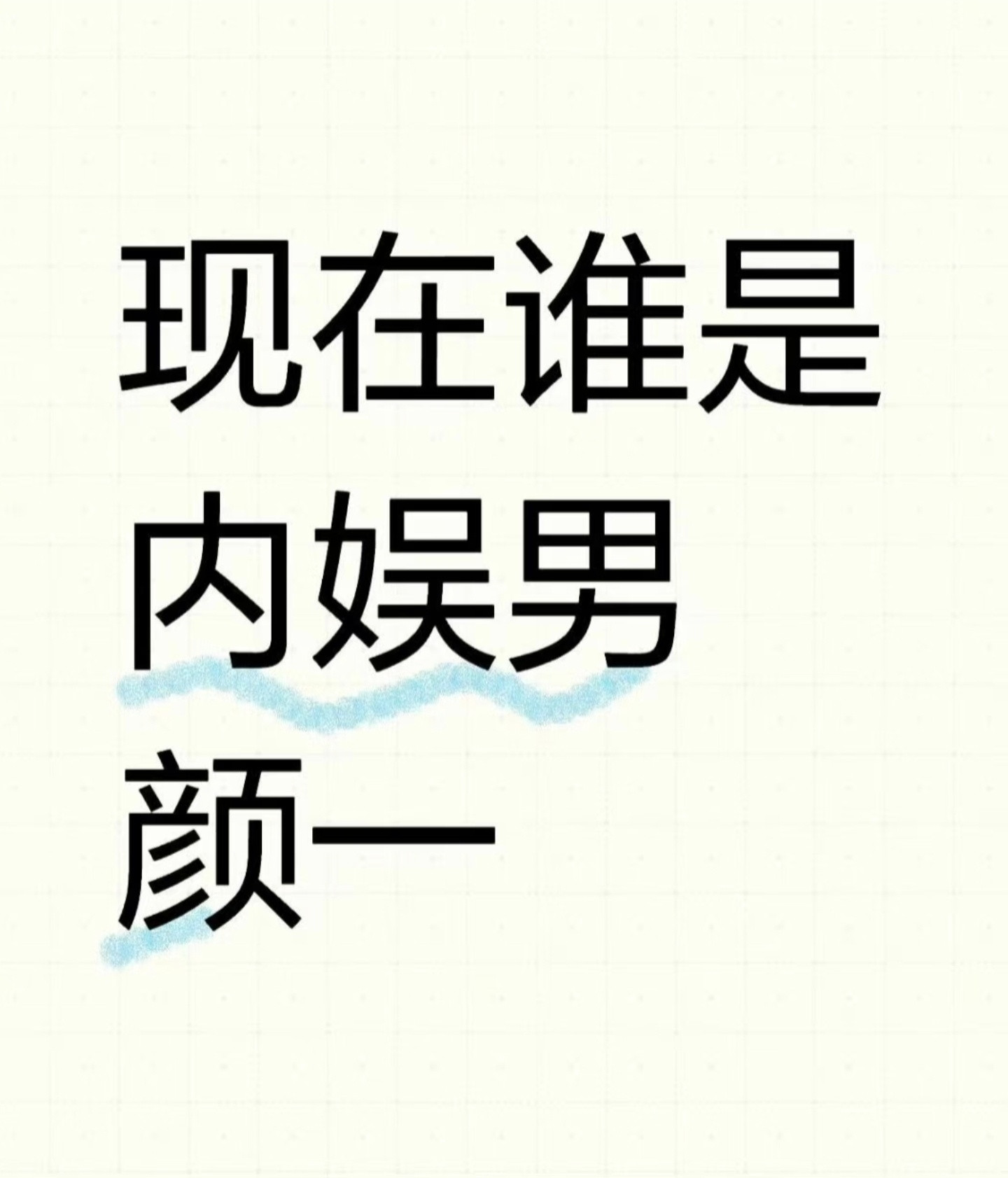 大胆的说，别害羞。[爱心]​​​