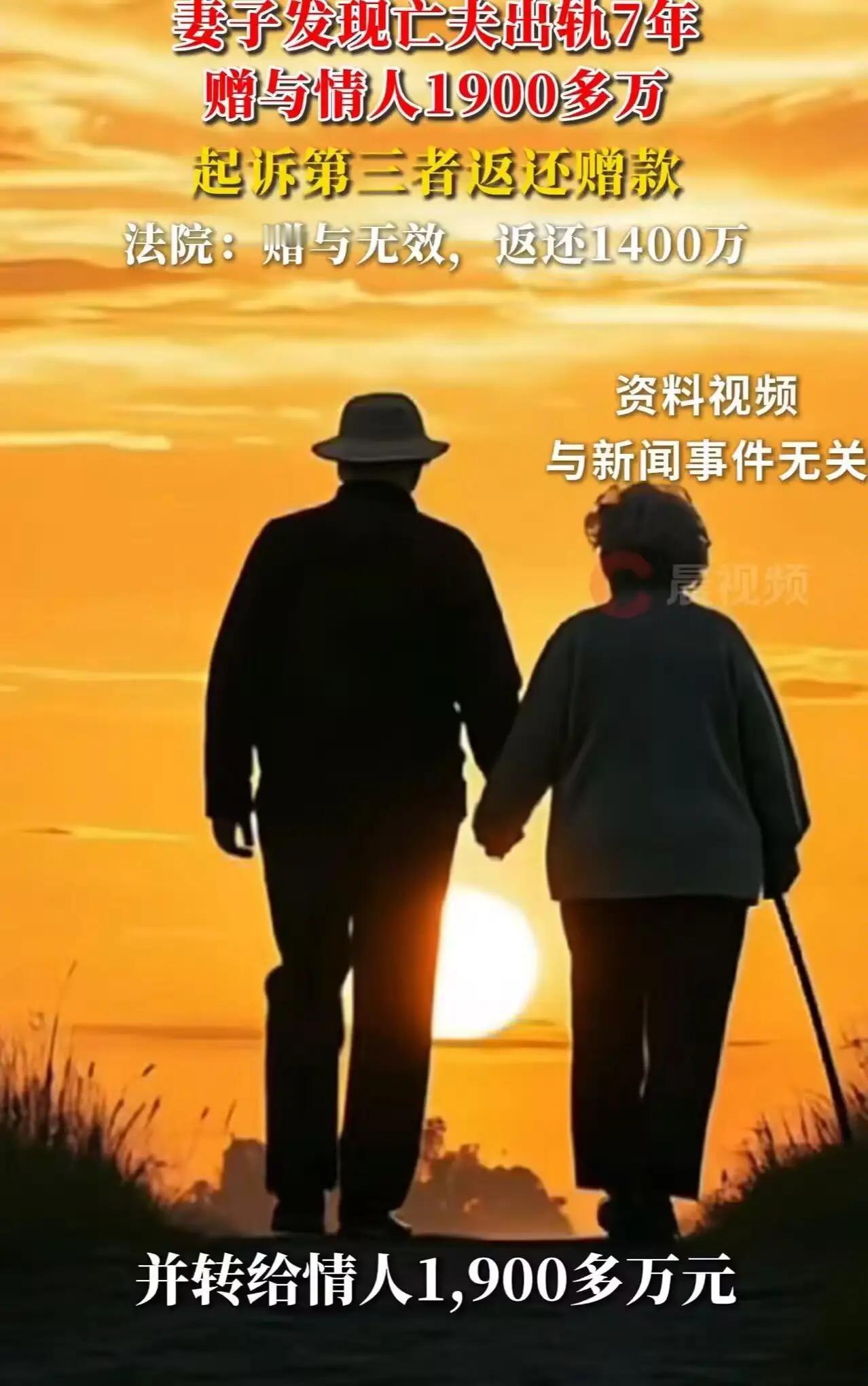 丈夫意外去世，妻子处理遗产时意外发现丈夫生前瞒着她赠与情人1900多万！妻子又气