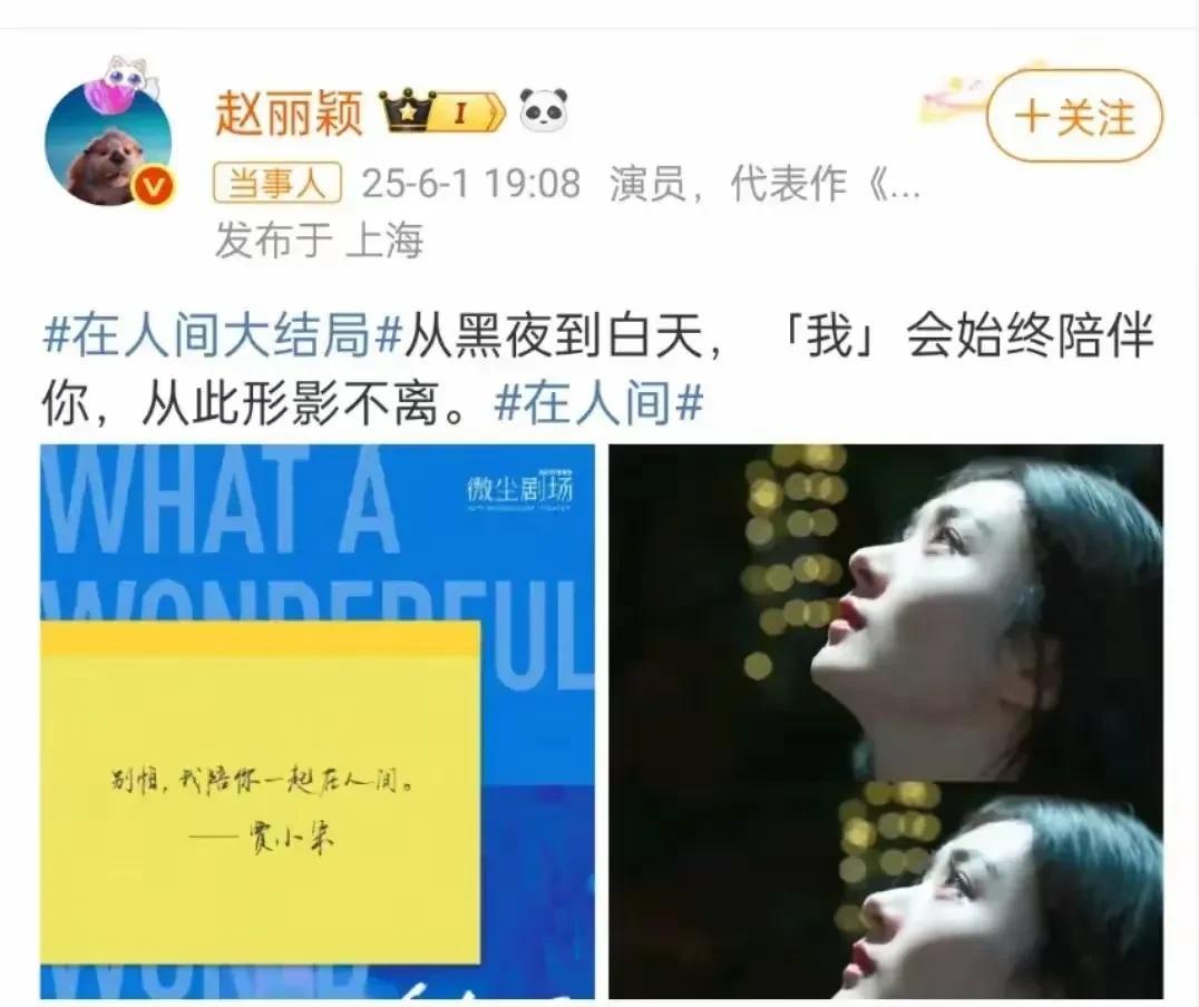 赵丽颖发文告别，祝此片一如既往再一路长虹！近日，电视剧《在人间》收官，6月1