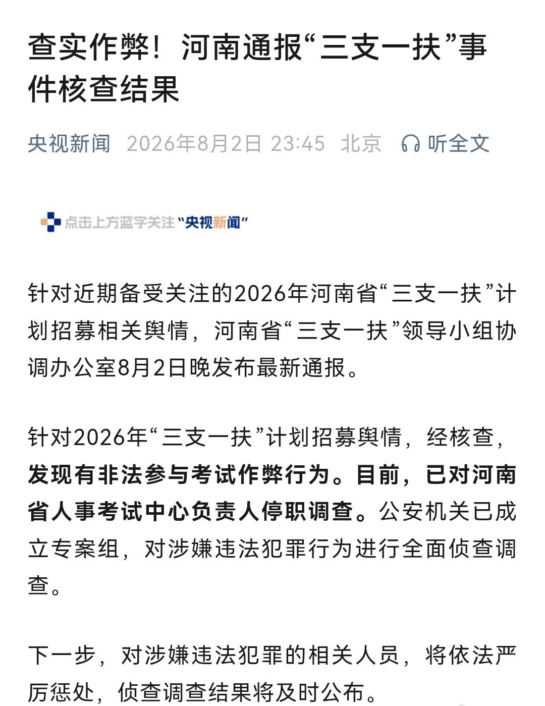 河南三支一扶作弊案，出结果了。8月2号晚上，河南省“三支一扶”协调办发了个通
