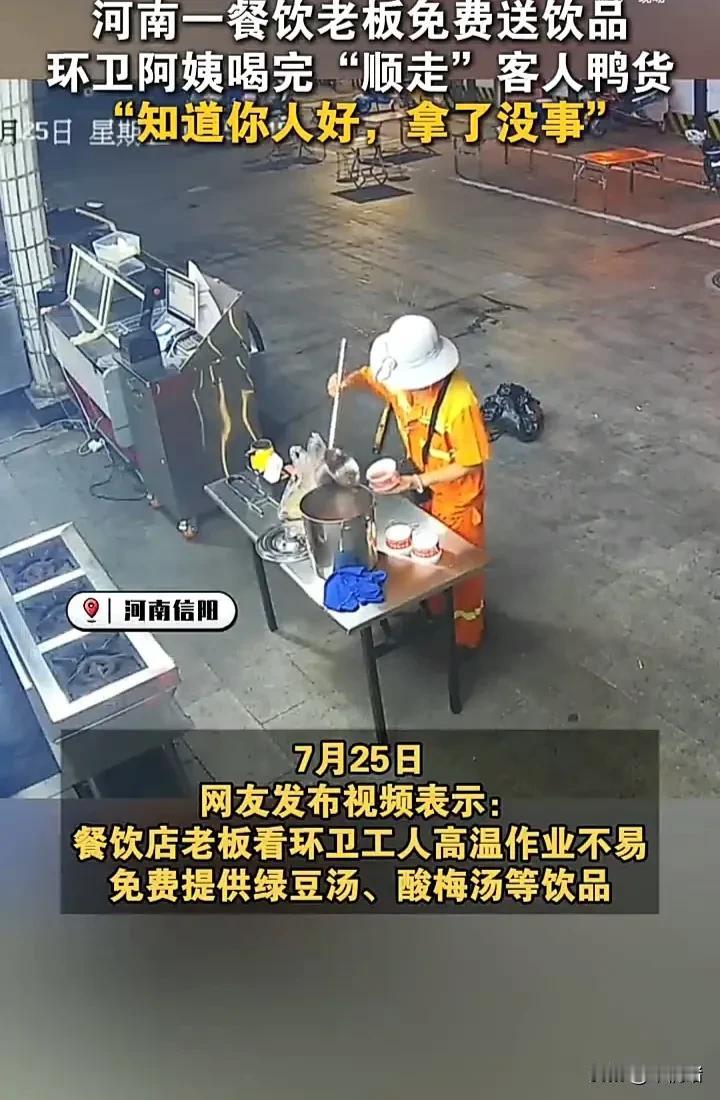 太失望了！7月25日，河南信阳一家餐馆老板见环卫工人工作辛苦，于是免费提供绿豆汤