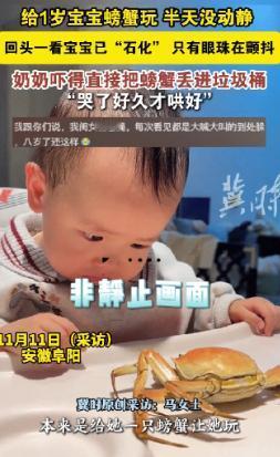 太可怕了！安徽一女子把煮熟螃蟹给宝宝玩，没想到宝宝一直盯着螃蟹看，半天都没有动过