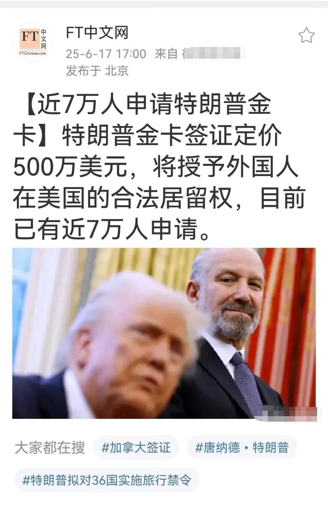 近7万人申请特朗普金卡！定价500万美元一张，授予外国人在美国的合法居留权，目