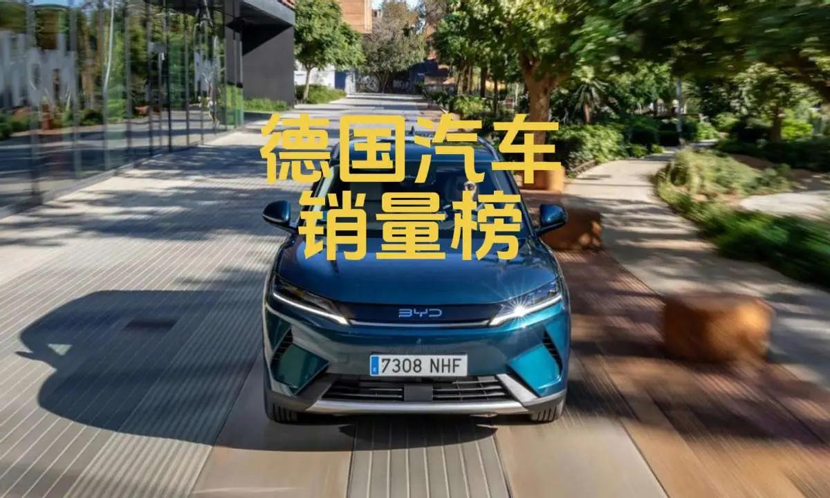德国2026年4月汽车销量排行榜！德国2026年4月汽车销量排行榜！比亚迪大涨2
