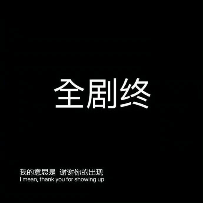 “我还爱你，但是我不喜欢你了。”我想这句话的意思是，你仍然美好的让我心动，可我
