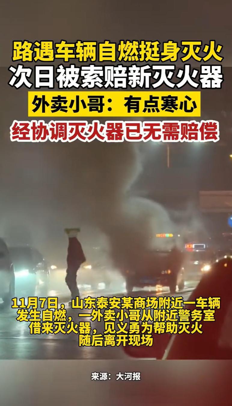 “这是见义勇为！”山东泰安，一外卖小哥正送餐，发现街头一辆私家车突然自燃，毫不犹