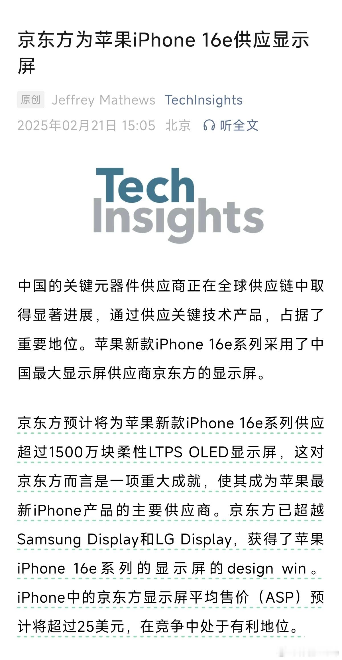 京东方供屏iPhone16e。我翻了翻最早23年就有消息。24年初还来了一波三