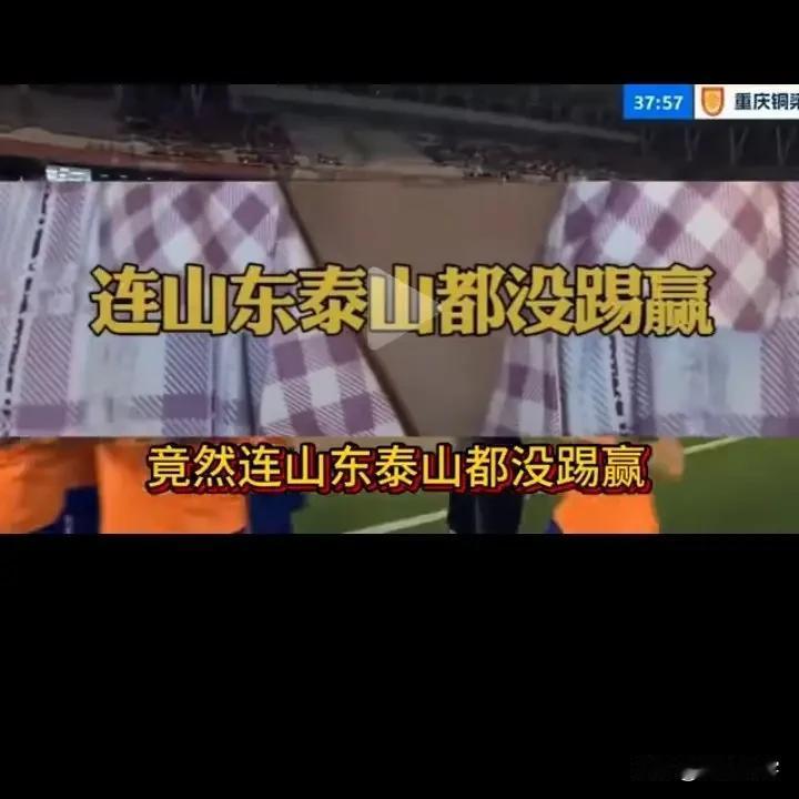 “连泰山都赢不了”，这既是对中超的无知，也是对自己的一种亵渎！上轮坐镇主场的山