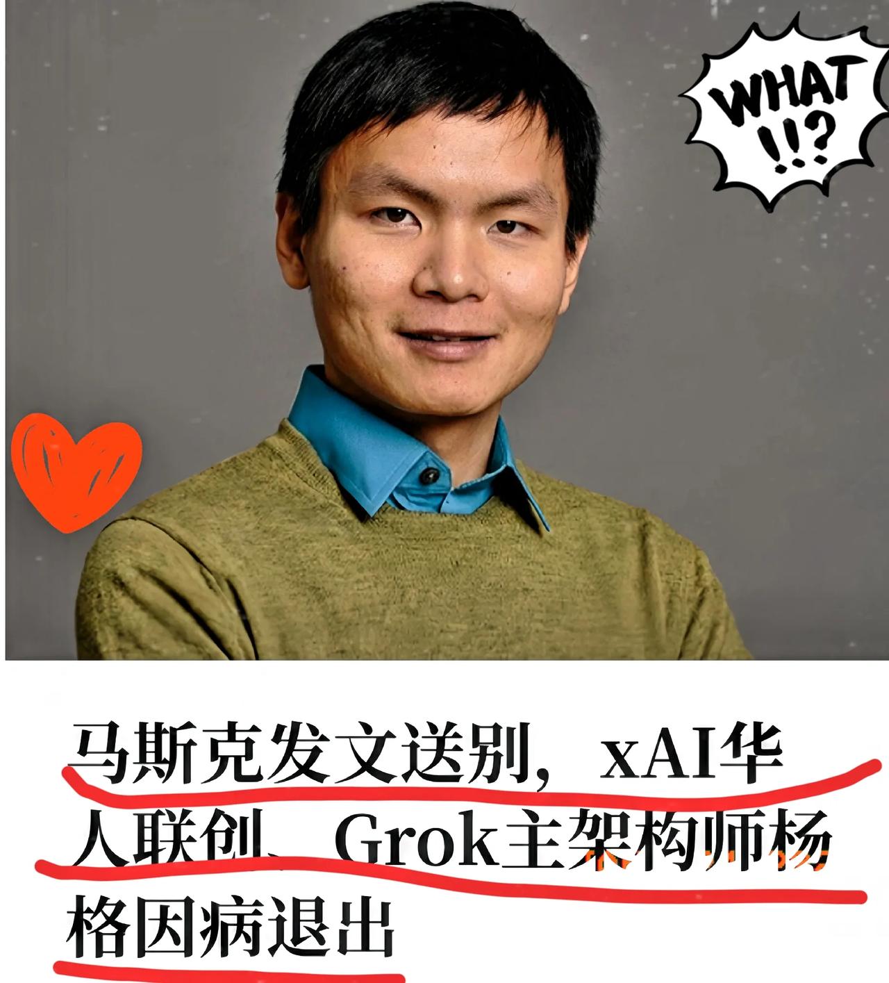 刚刷到杨格确诊的消息，真的惊出一身冷汗。这可是马斯克xAI的核心架构师，哈佛