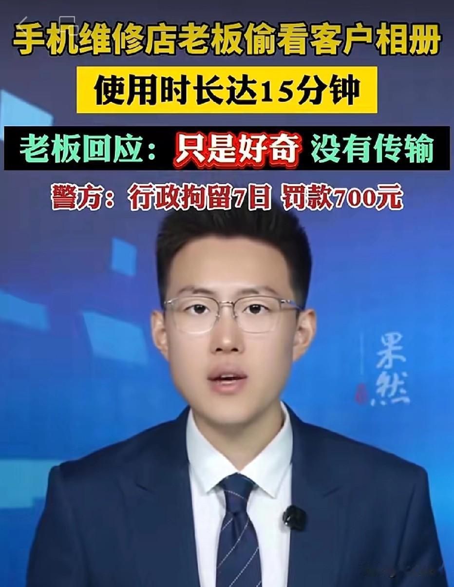 四川成都，男子将手机维修，维修店老板借着修手机的机会，私自翻看男子相册等，足足看