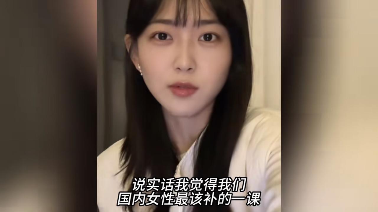 有一位女子发视频表示，国内女性需要补上重要的一课，那就是“认清自己”。她说道
