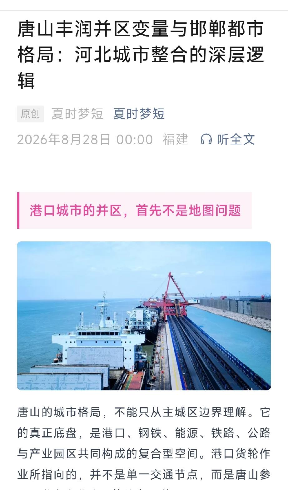 唐山丰润并区变量与邯郸都市格局：河北城市整合的深层逻辑。详情见下面图片所示。（来