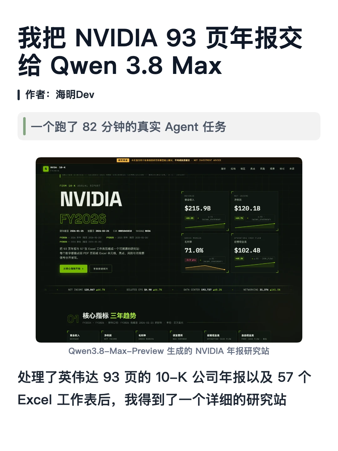Qwen 3.8 跑了80分钟，帮我全面分析英伟达