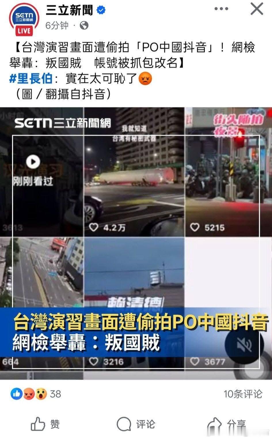 三立好像很多畫面也是，我估計會惱羞成怒完全就是台軍出醜被拍到中国台湾省