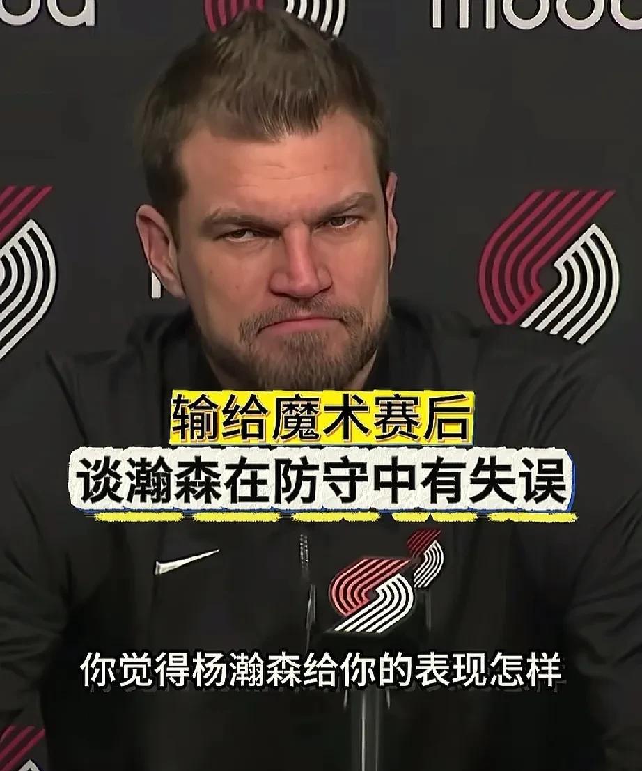 每场都会有记者问斯普利特杨瀚森表现怎么样！斯普利特都烦透了吧！开拓者输给魔术队
