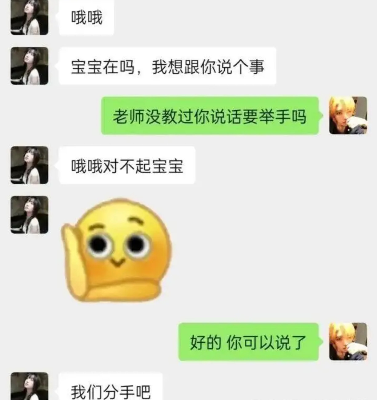 一句“说话要举手”，等来的竟是分手？