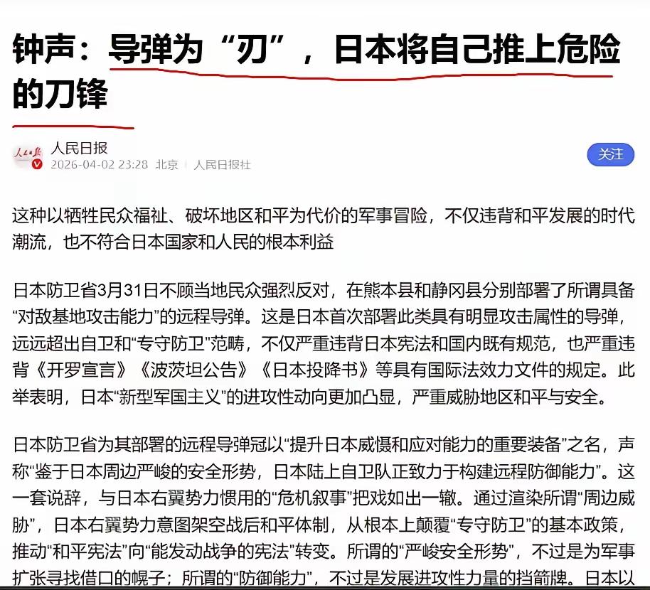 日本已然触碰了《联合国宪章》中“敌国条款”的红线！4月3日，人民日报“钟声”