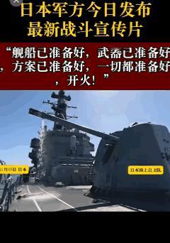 油管热门视频，小日子军方发布最新战斗宣传片有网友发视频爆料，小日子军方近日开始