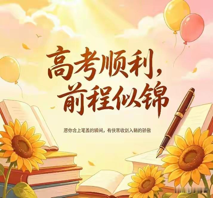 金榜题名，前程似锦见字如面。听闻你家要出状元了，真替你们高兴！十年寒