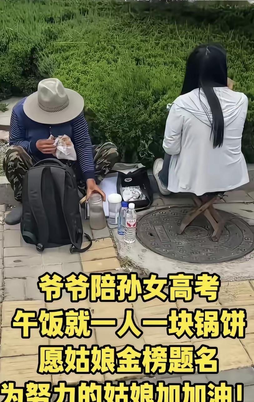 高考最后一天，一位送考的家长拍摄到的画面，爷爷陪着孙女高考，中午一人一块锅饼，就