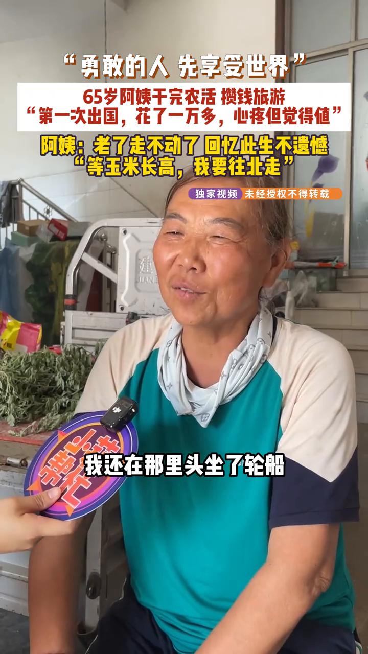 65岁阿姨干完农活攒钱旅游，第一次出国花了一万多，心疼但觉得值。阿姨：老了走不动