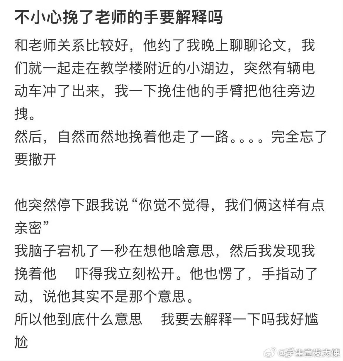 不小心挽了老师的手要解释吗？