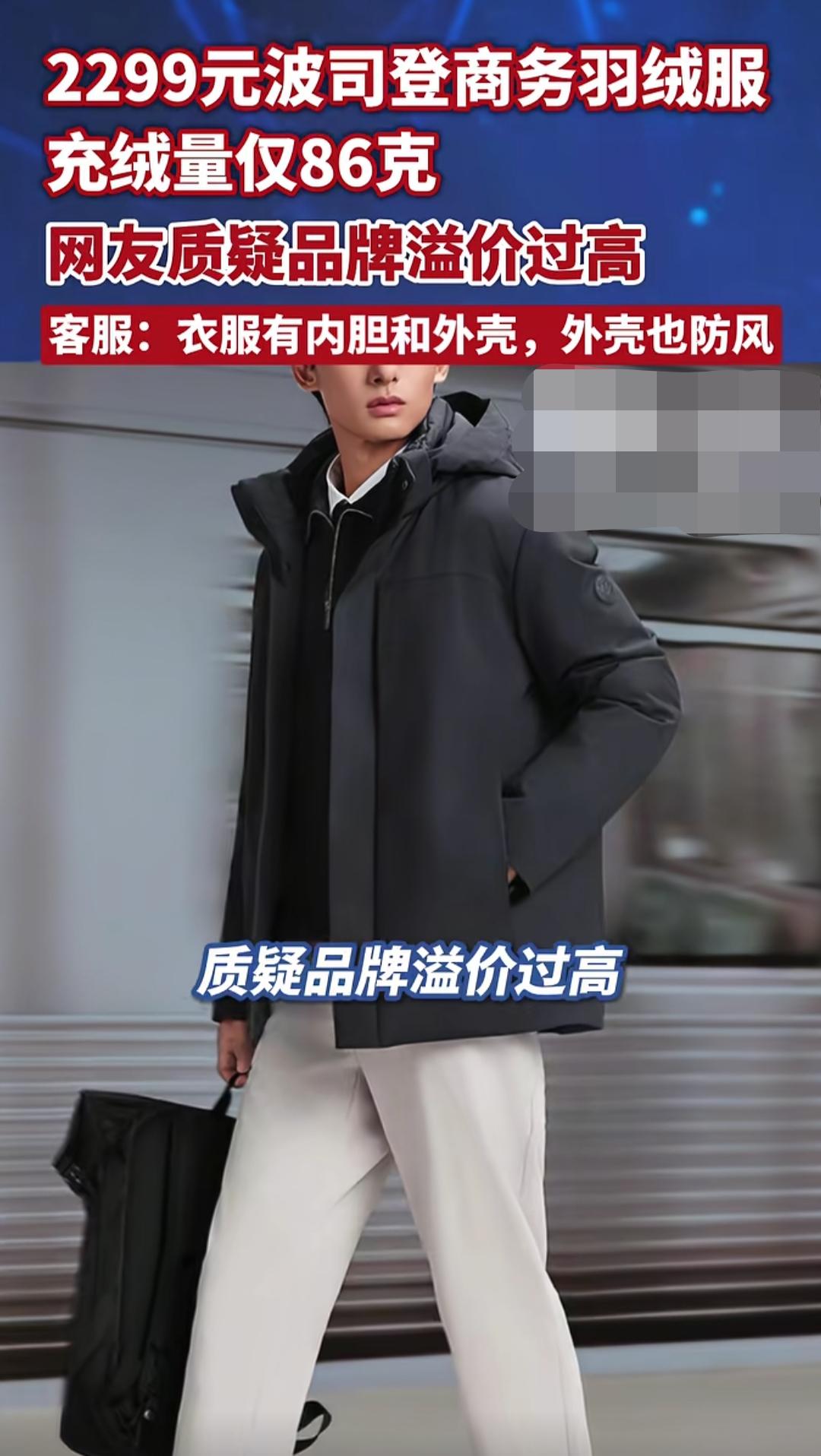 波司登一款男士羽绒服被质疑含绒量低，而当记者就此事咨询客服的时候，客服随即向他推